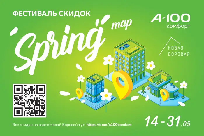 «А-100 Комфорт» и арендаторы Новой Боровой запустили фестиваль скидок «SPRING MAP», который пройдет с 14 по 31 мая