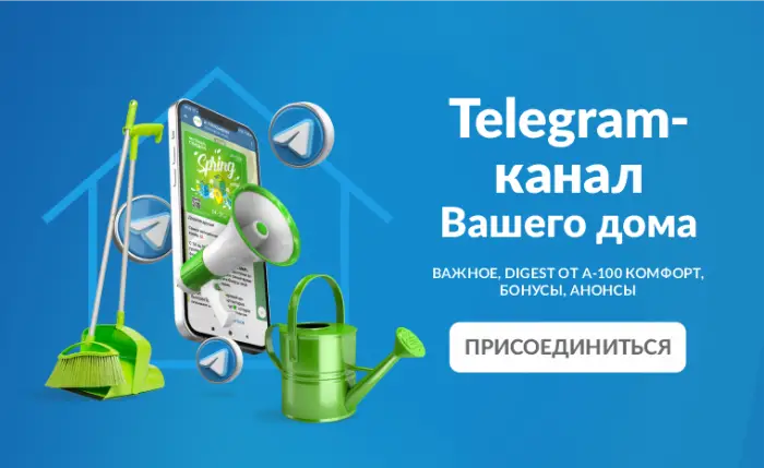 Telegram-канал «А-100 Комфорт» и приложение: все новости вашего района уже в смартфоне
